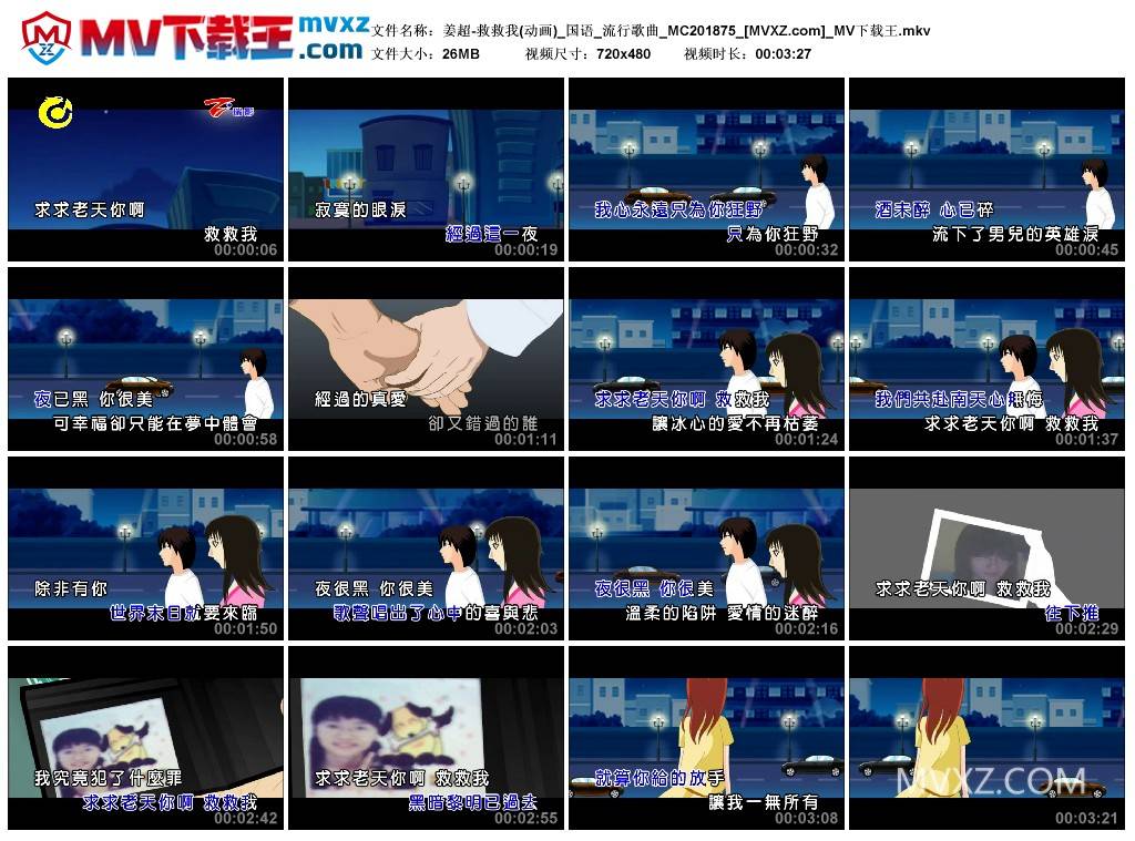 姜超-救救我(动画)_国语_流行歌曲_MC201875